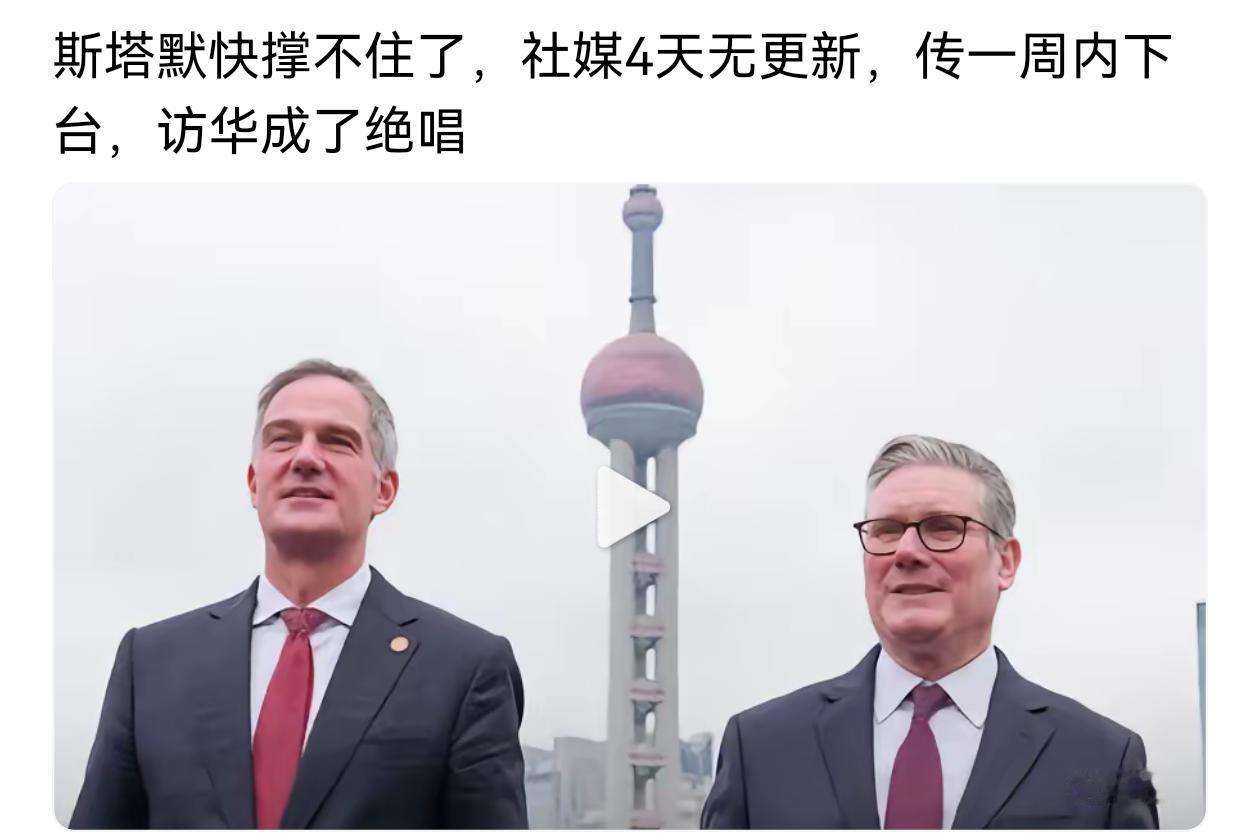 斯塔默快撑不住了，
和当初马克龙访华回国后的情况如出一辙，
这充分说明了欧洲内部