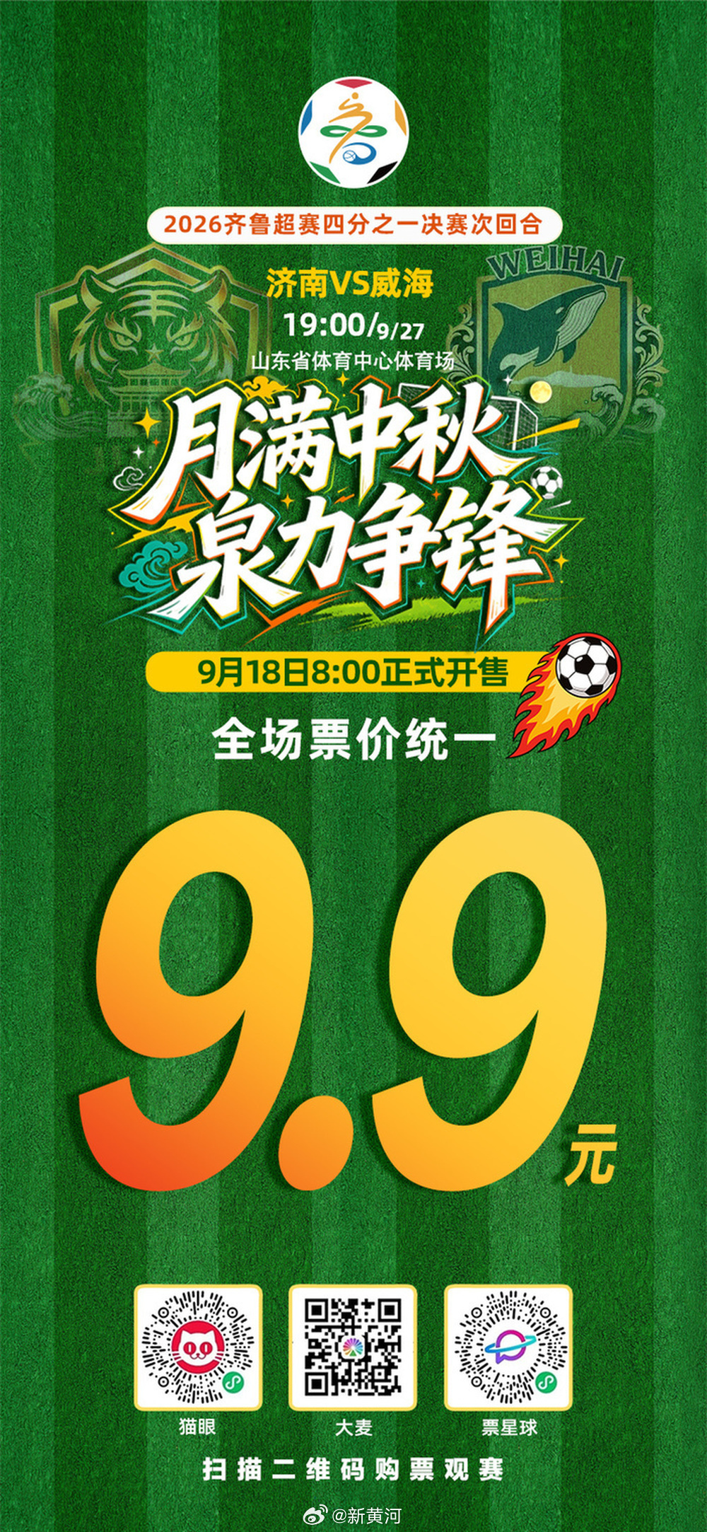 #中秋节9.9元看济南队关键一战# 【见证济南队冲四强关键一战！中秋佳节9.9元