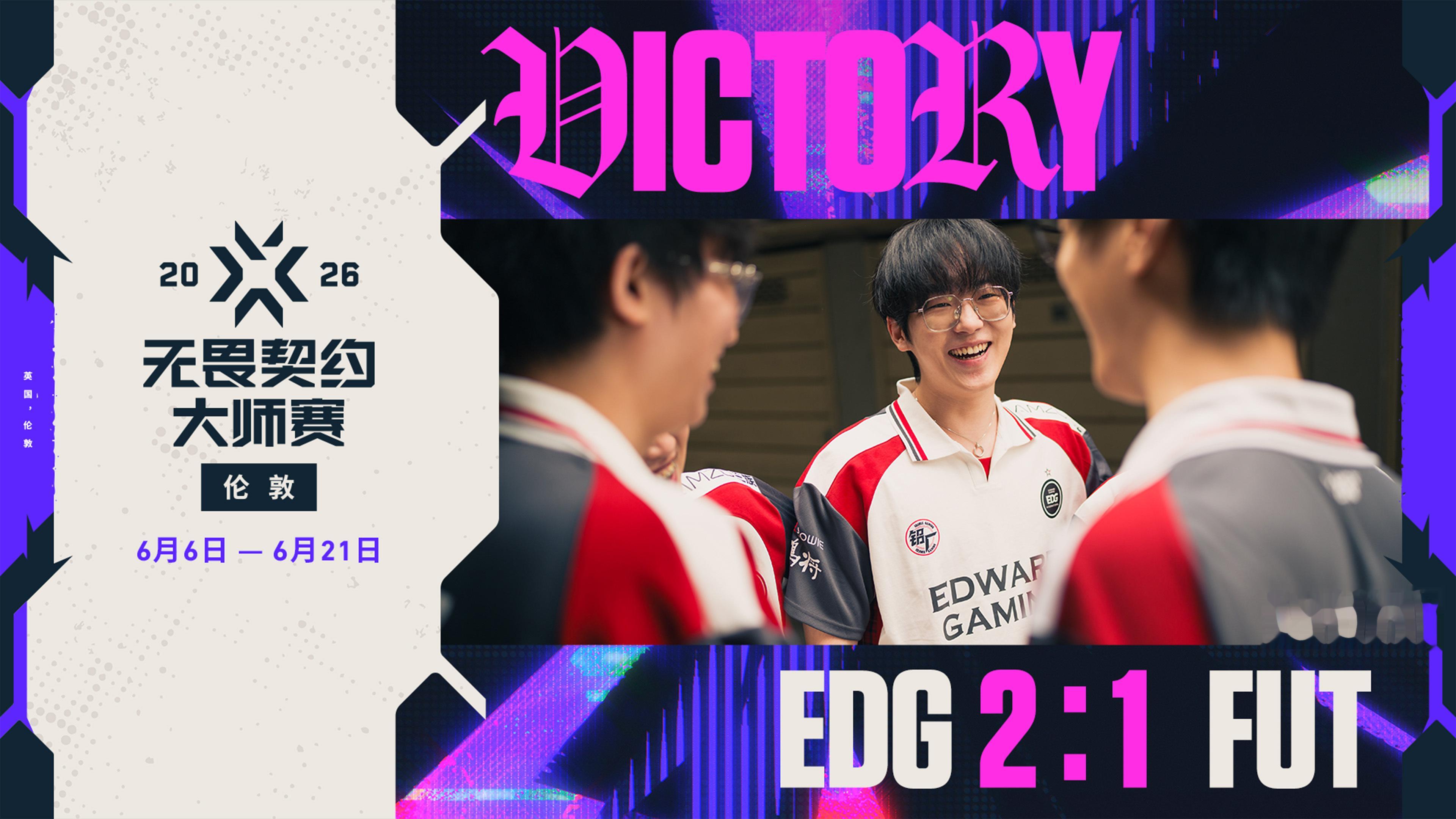 EDG战胜FUT晋级六强 EDG八强赛对阵FUT无畏契约电竞EDG以2-1的比分