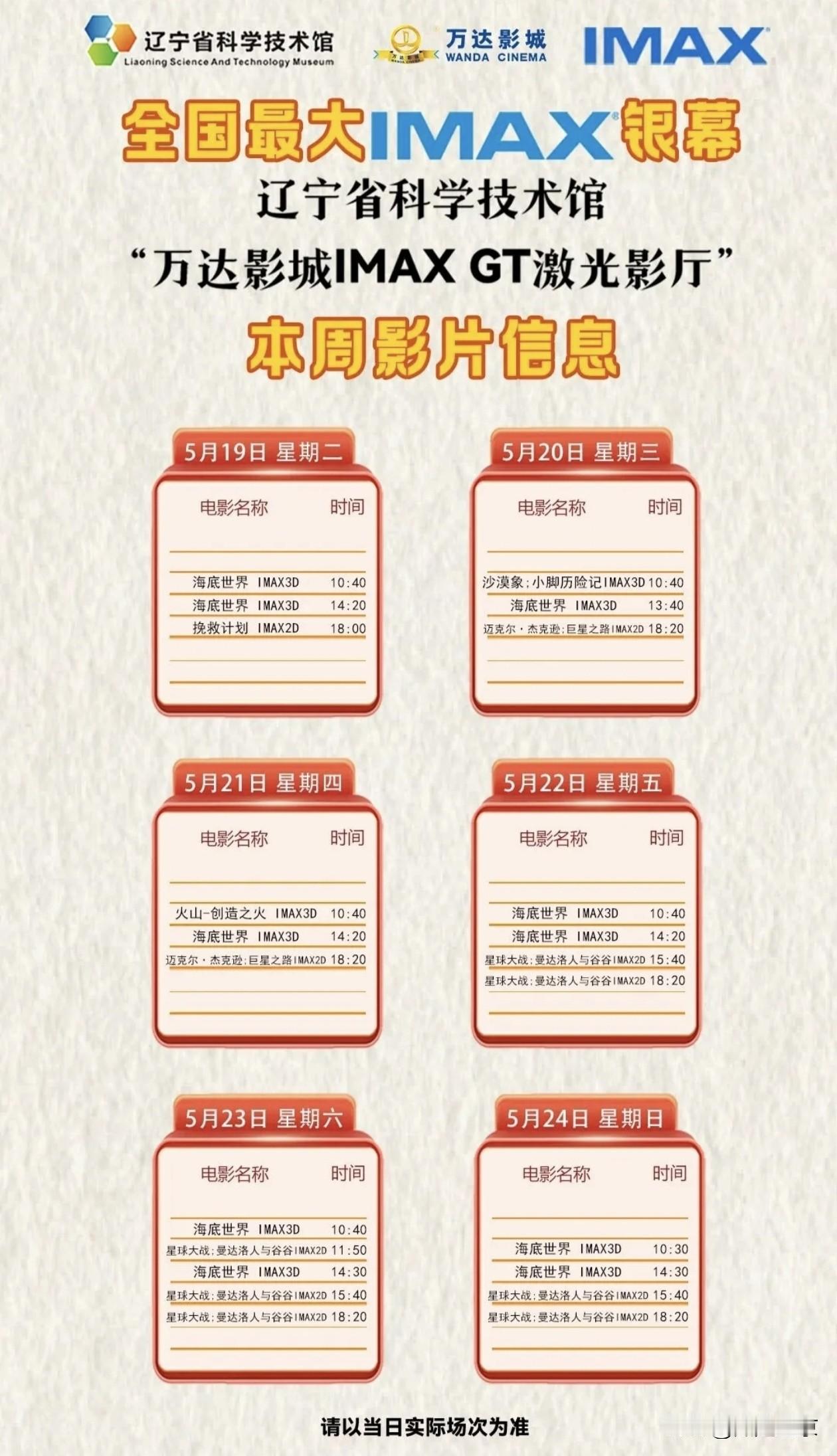 辽宁科技馆IMAX观影盛宴，本周大片精彩来袭…
 
坐落于沈阳的辽宁省科学技术馆