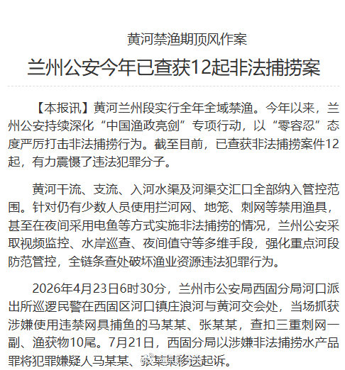 【兰州公安今年已查获12起非法捕捞案】黄河兰州段实行全年全域禁渔。今年以来，兰州