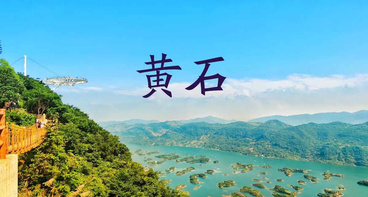 黄石，这座千年炉火古城，过去的辉煌令人瞩目。它曾是钢铁摇篮、水泥故乡，美尔雅服装