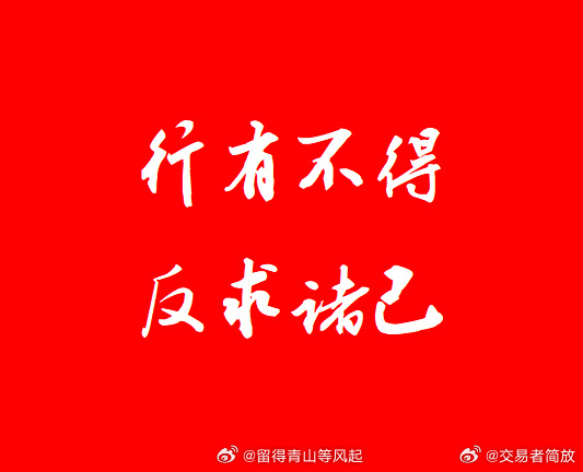 行有不得，反求诸己。共勉！ ​​​