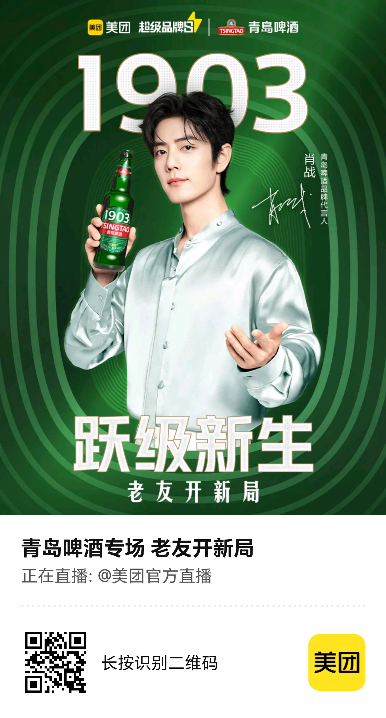 开看开看肖战青岛啤酒品牌代言人