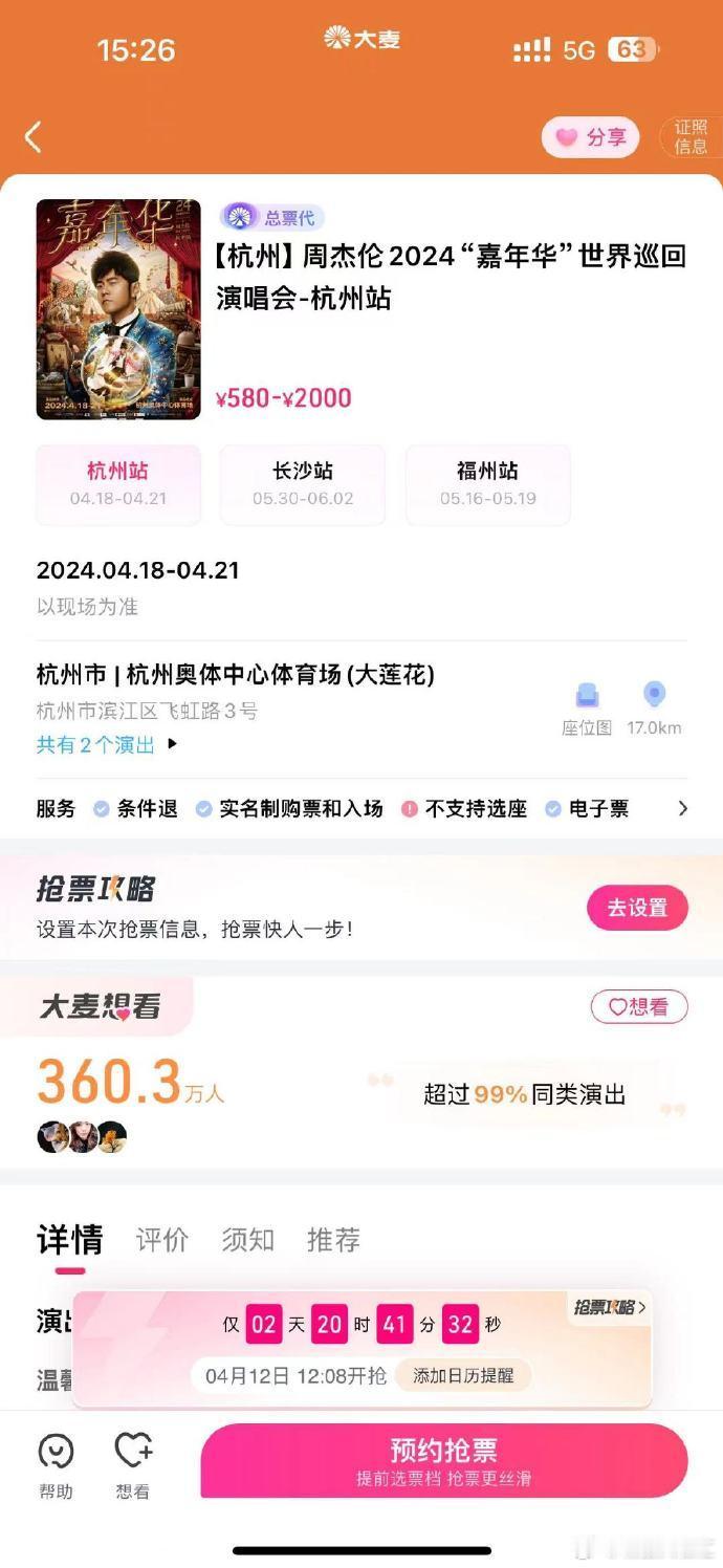 #周杰伦杭州 二开# 周杰伦杭州演唱会官方的第二次开票来了！4月12日12点08