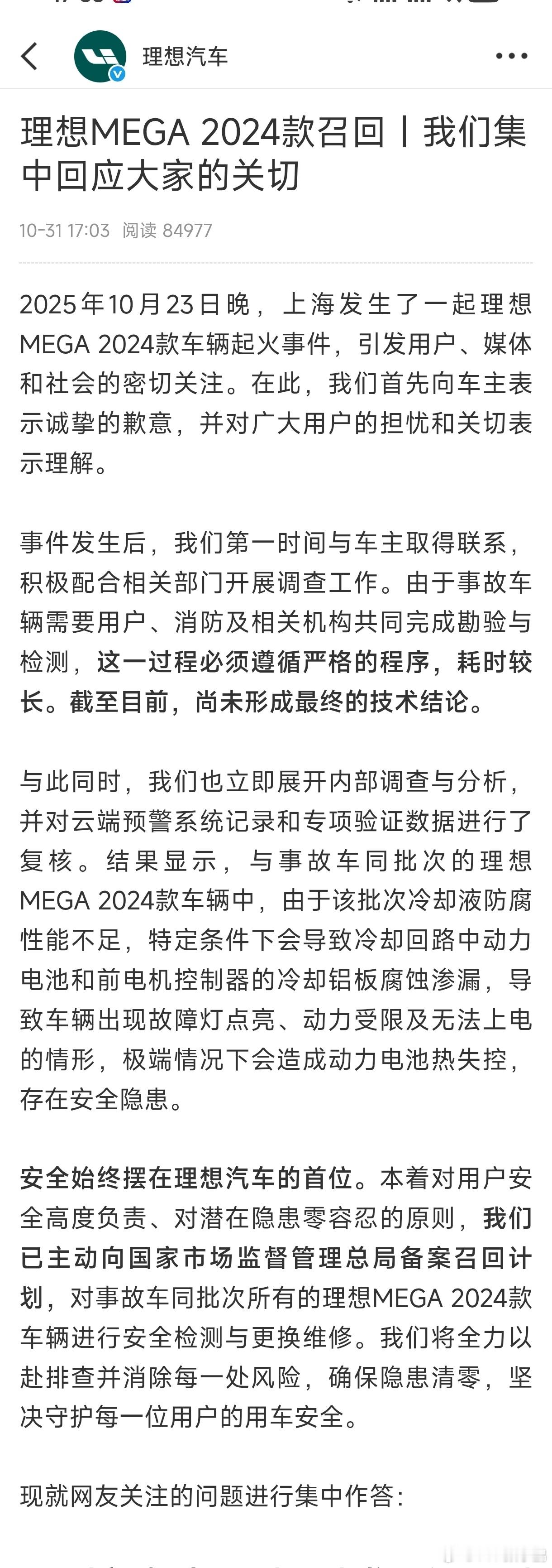 理想官方对于此前MEGA自燃事件的回应。几个关键点：属于此前未有先例的非碰撞起火
