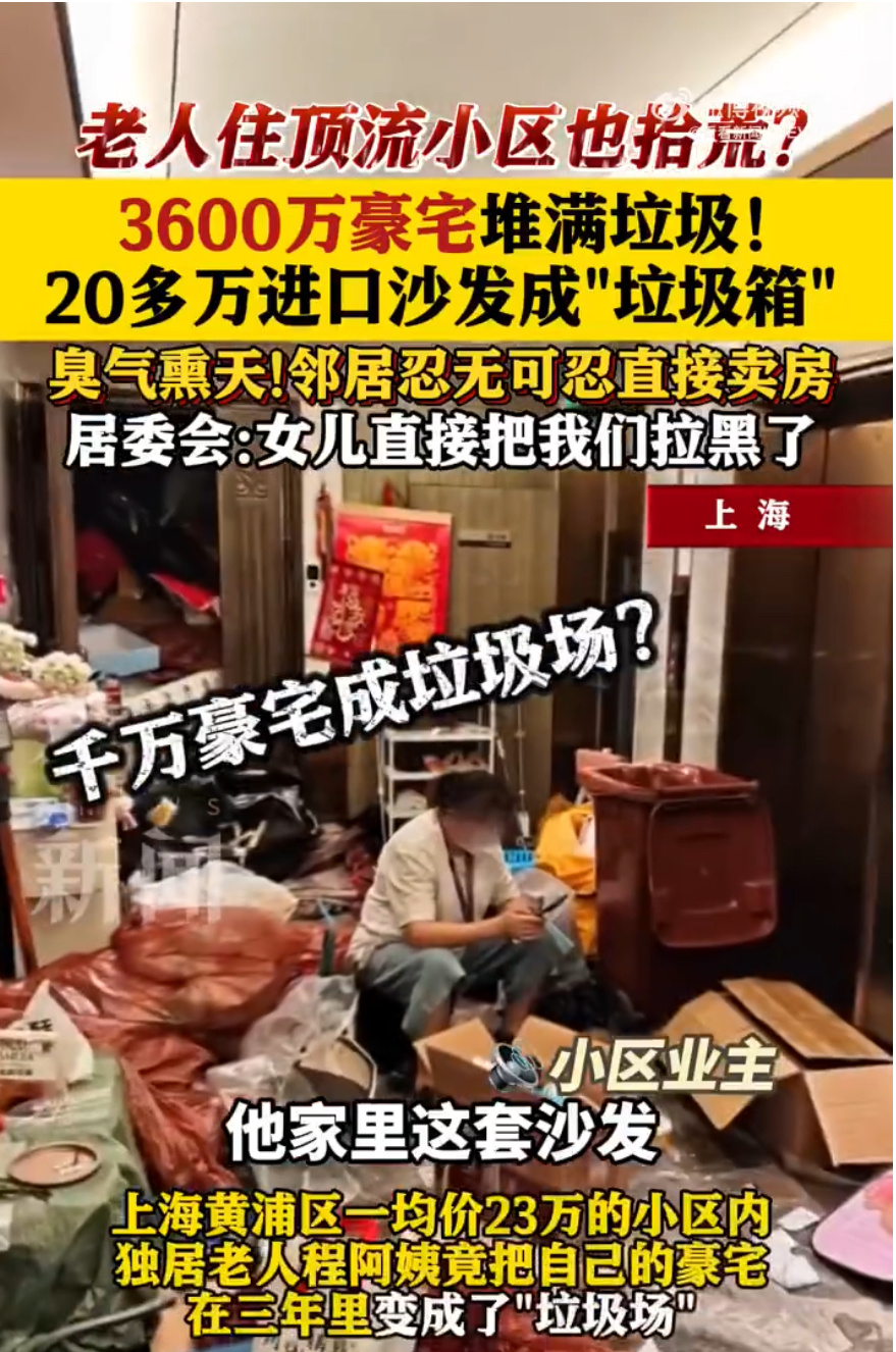 独居老人3000万豪宅堆满垃圾上海3600万豪宅堆满垃圾事件令人唏嘘。独居老人长