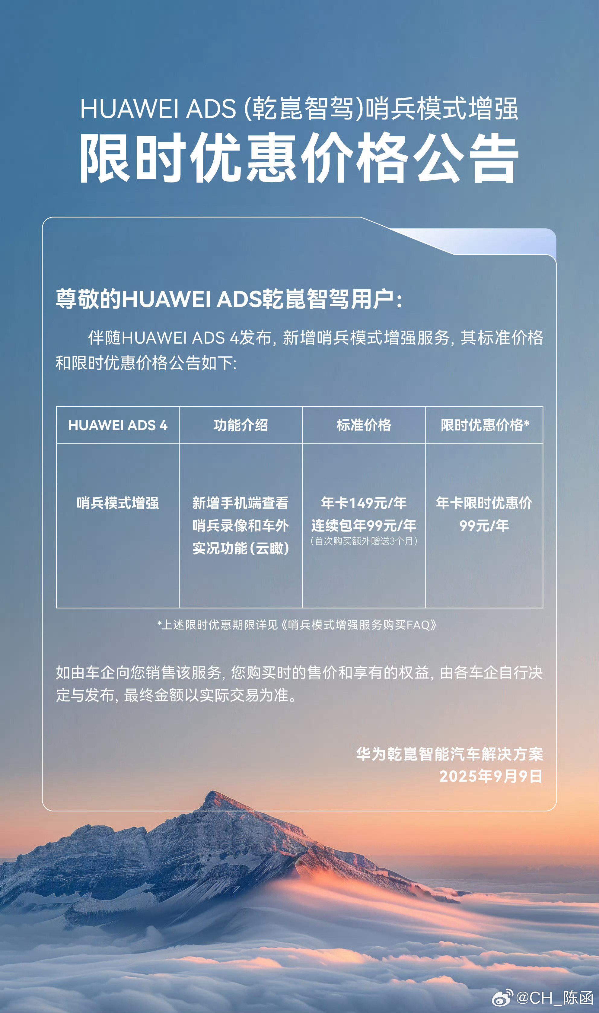 华为乾崑智驾推出哨兵模式增强服务，收费99/年。相比原来的哨兵模式，增加了2个功
