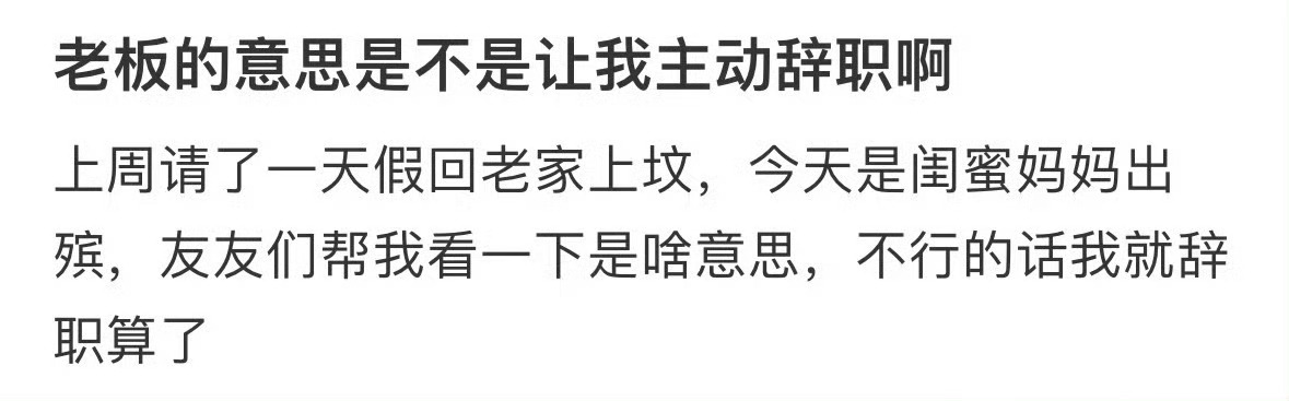 老板的意思是不是让我主动辞职啊 辞职后不想上班 ​​​