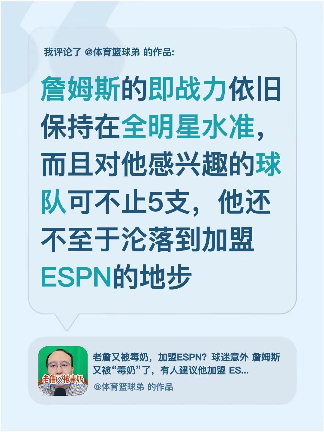我评论了@体育篮球弟 的作品：詹姆斯的即战力依旧保持在全明星水准，而且对他感兴趣