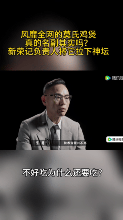 新荣记老板说莫氏鸡煲技术含量不高一饭封神 线下顶流鸡煲赛场遇冷，荣叔点评十分客观