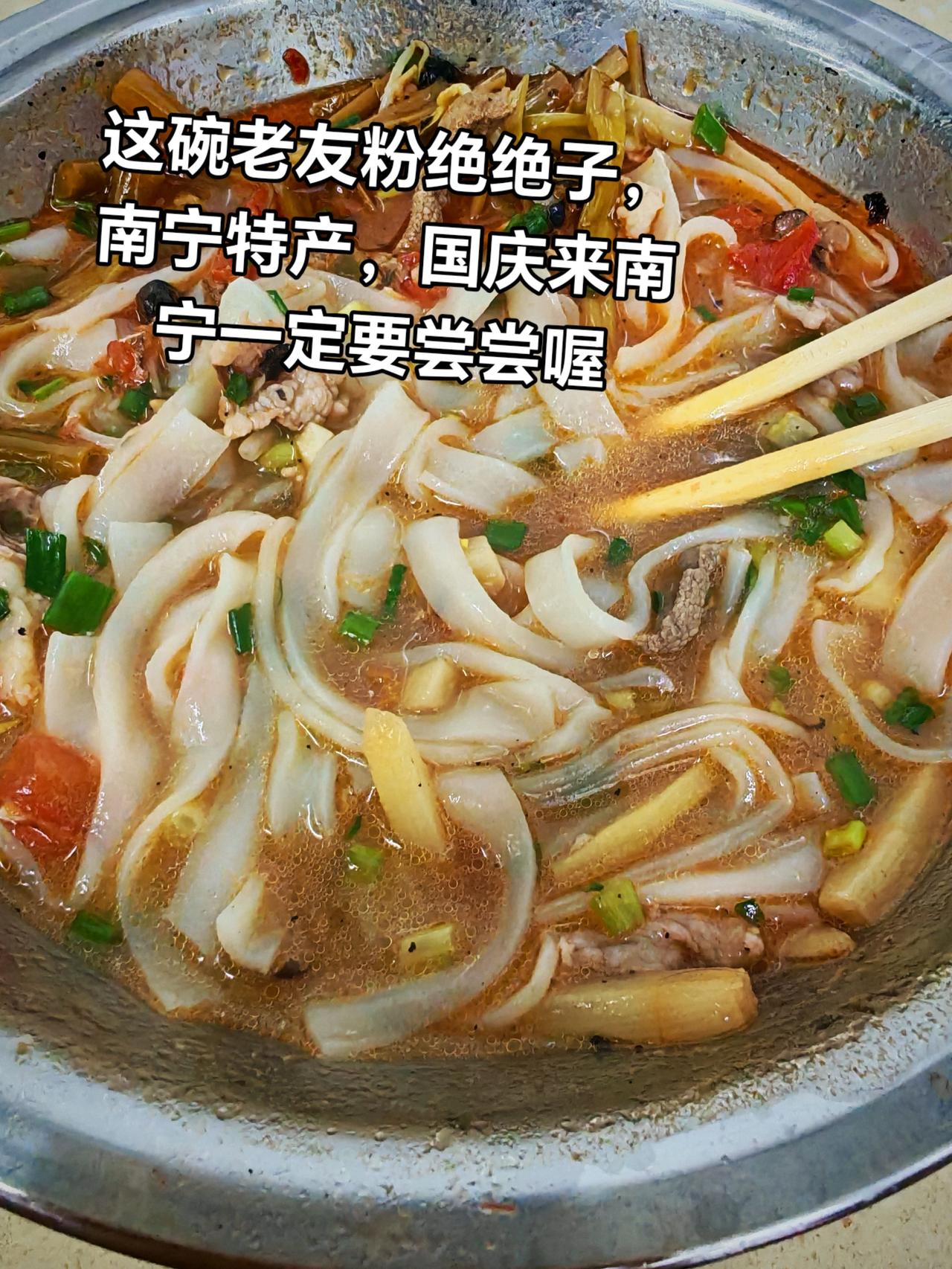 这老友粉，螺蛳粉，国庆来南宁的，一定要尝尝喔，巨好吃