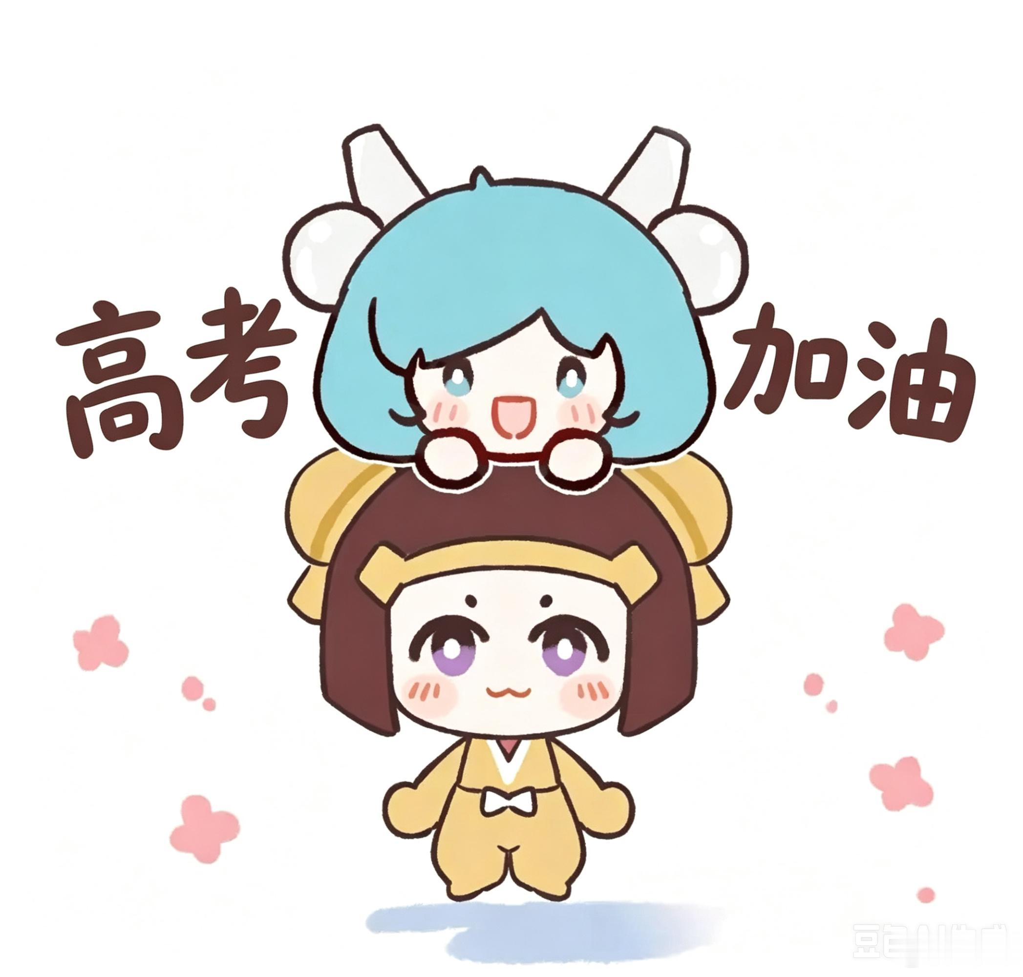 高考第一天加油 