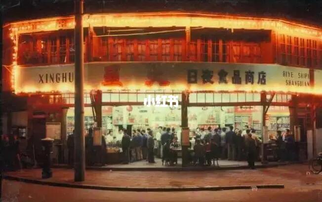 不愧是上海，60年代就有24小时营业的商店了