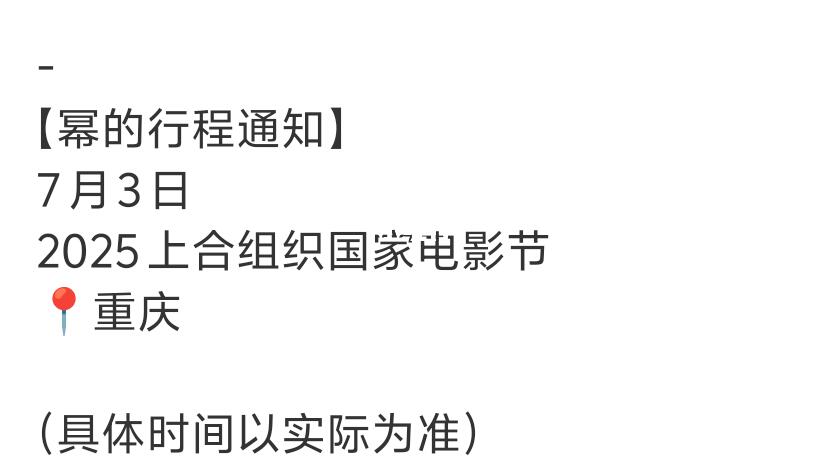 杨幂确认出席上合组织国家电影节