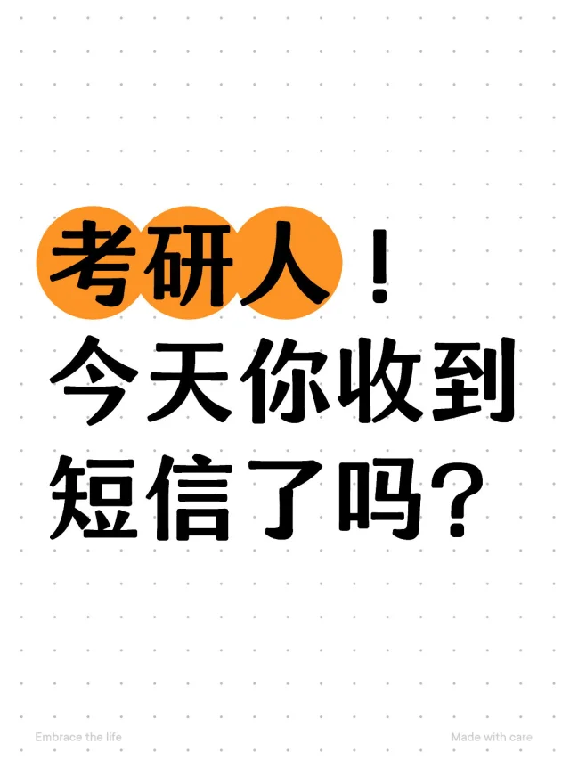 考研人！这不是垃圾短信！