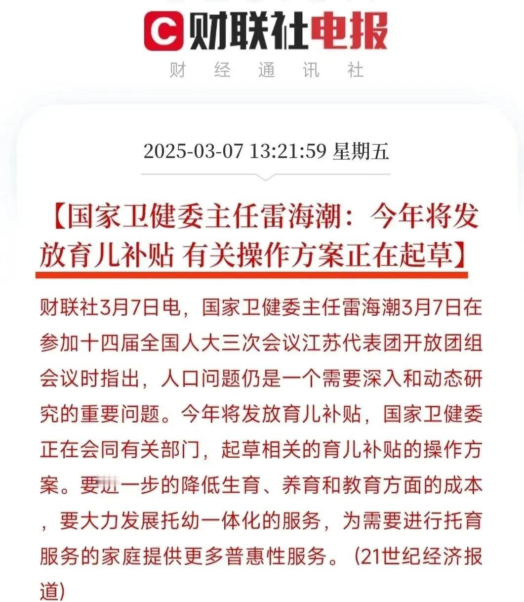 育儿补贴今年将开始发放，这个是非常好的开始，就是希望范围能扩大一点，比如0-16