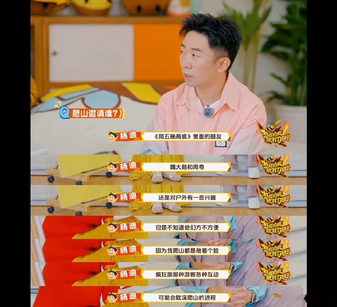 杨迪想约魏大勋一起爬山 嘿!杨迪约魏大勋爬山啦，其爬山搭子库更新。从孤身上路到主