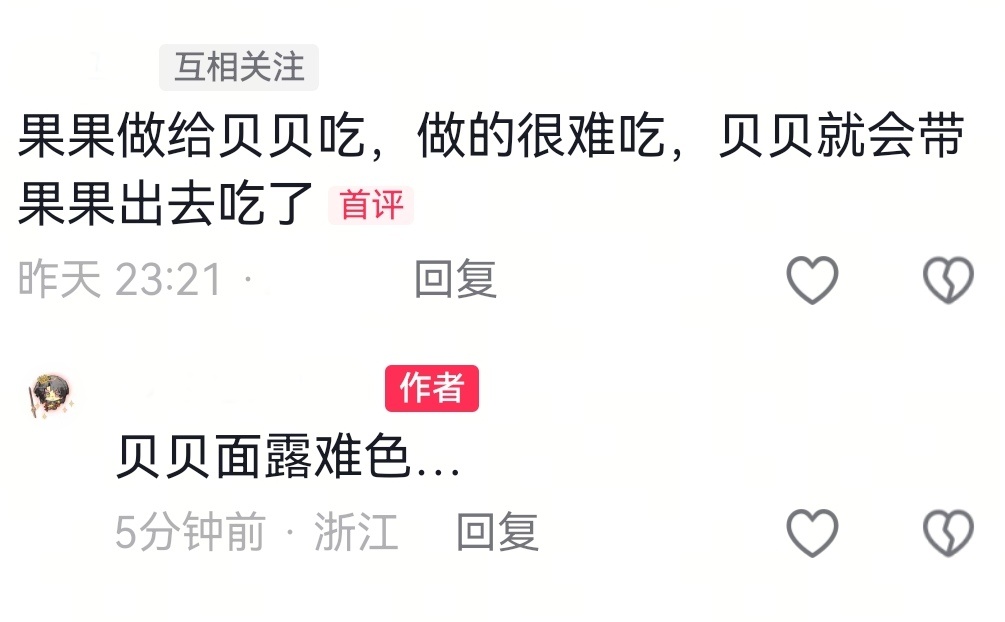 其实难吃就不好意思让贝贝吃了！ 