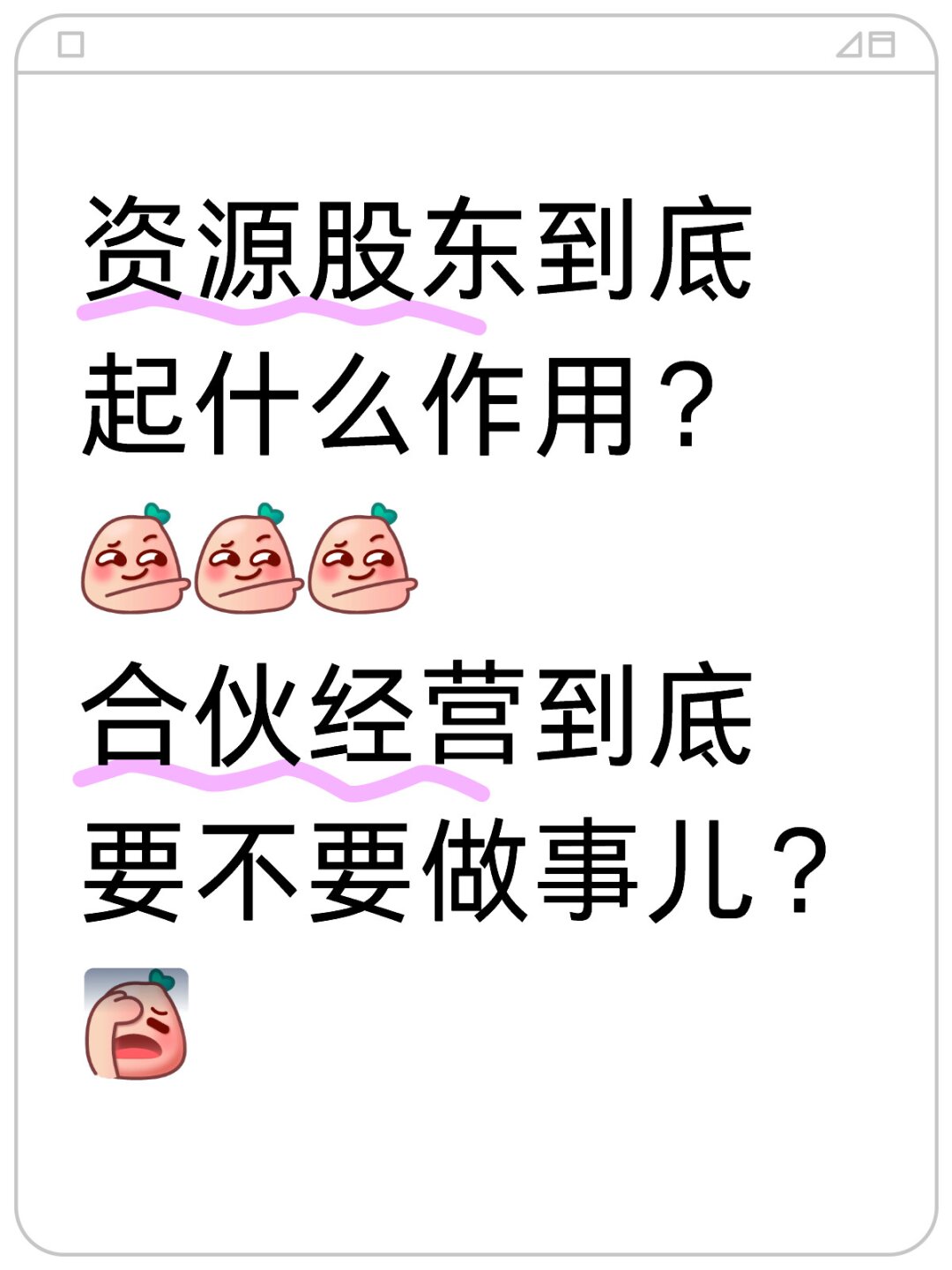 合伙经营那点儿事儿💰