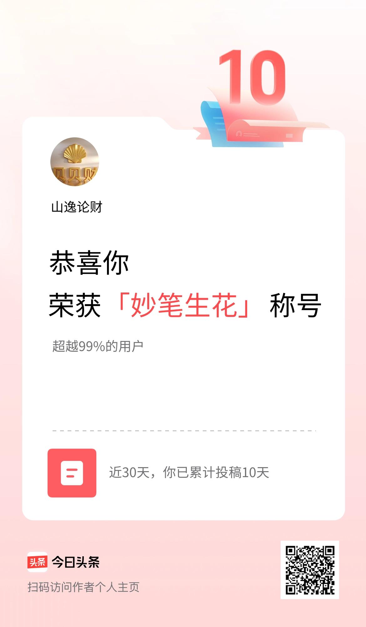 我在头条30天内投稿打卡10天，获得“妙笔生花”称号