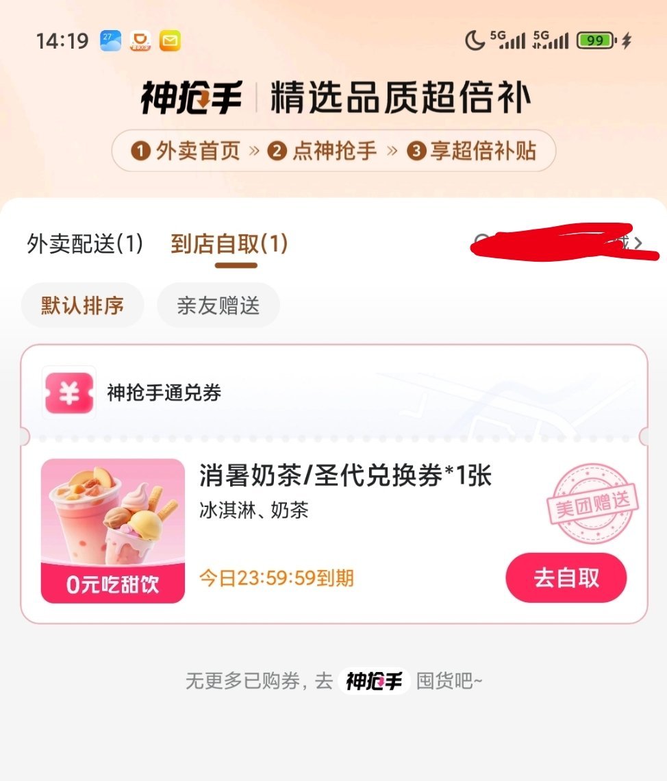 #免费奶茶# 美团外卖，给我发了一张免费的外卖券和到店自取券。 #美团免单# ​