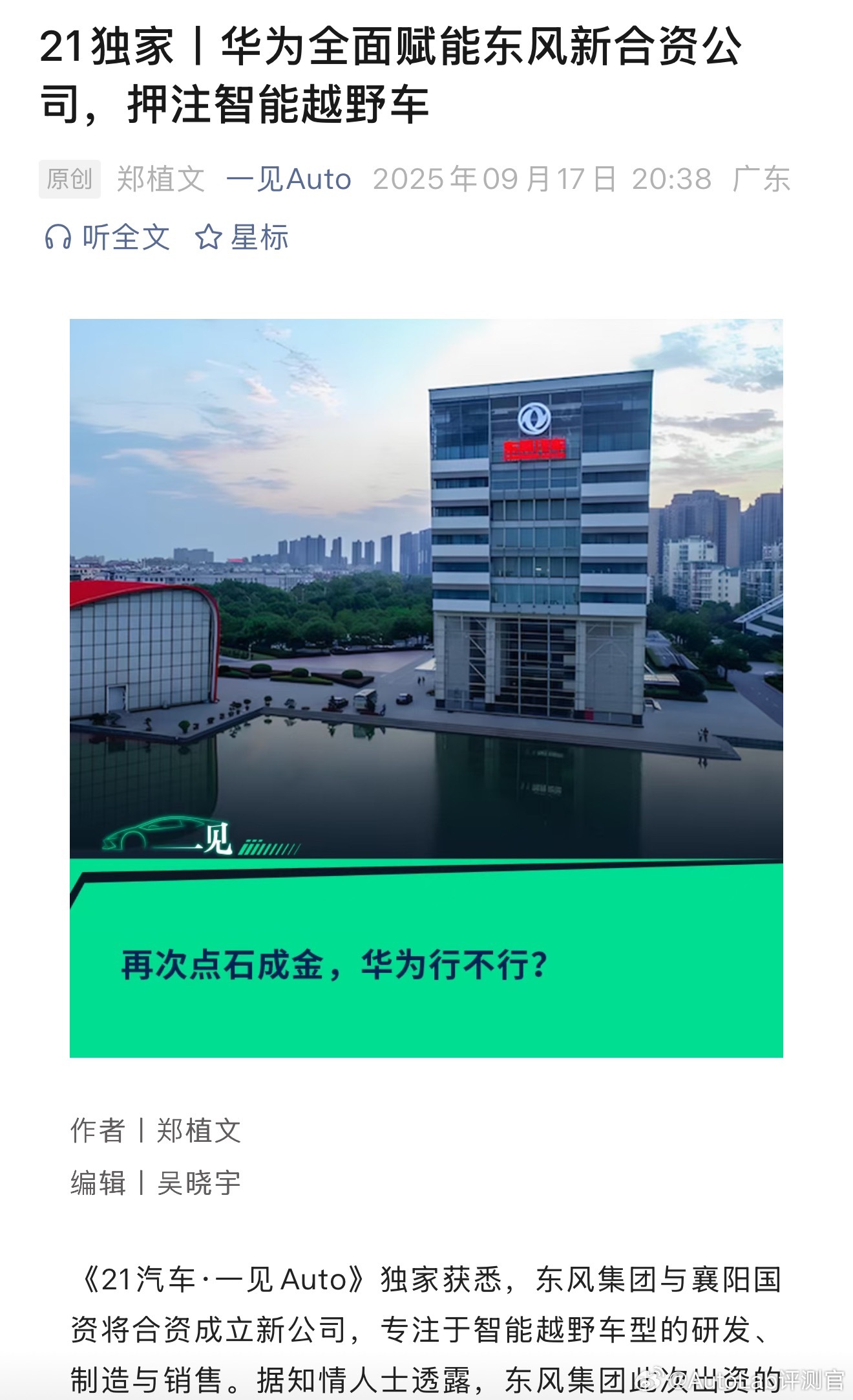 21爆料：东风集团与襄阳国资将合资成立新公司，专注于智能越野车型的研发、制造与销