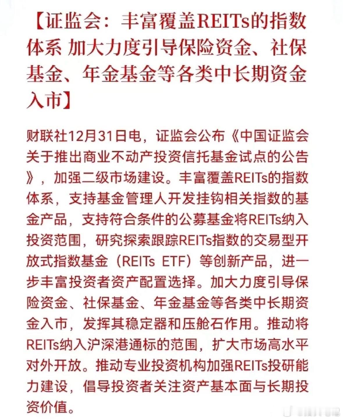 A股元旦假期大利好！证监会要搞REITs指数体系升级，还会推出像股票ETF一样好