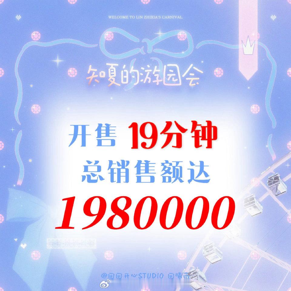 田曦薇抽抽乐19分钟30w全部售罄 总销售额198w！薇丝厉害啊！！