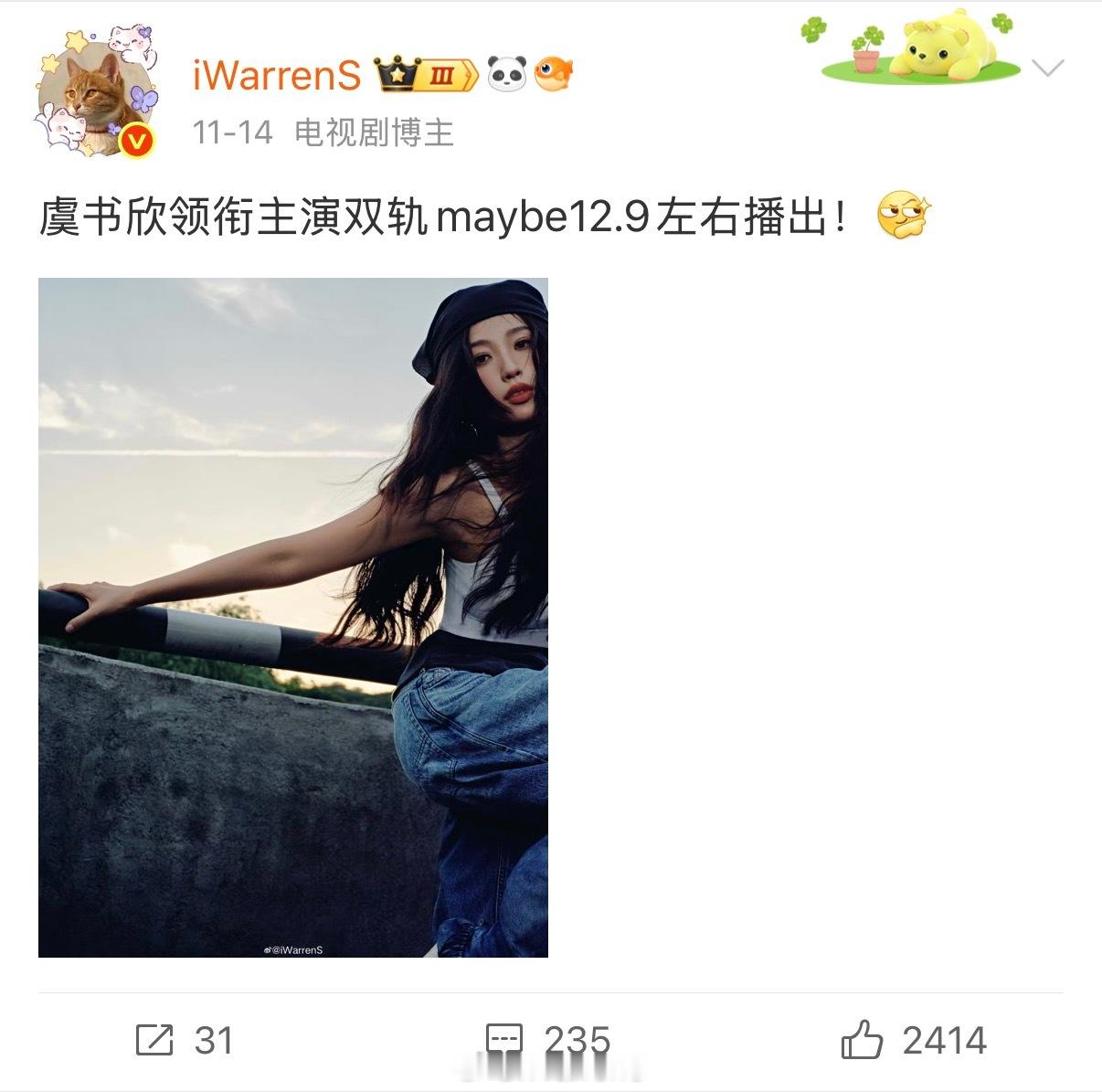 虞书欣双轨本来计划今天播的，由于同平台别的剧档期的原因，最终调到明天开播了！幸亏