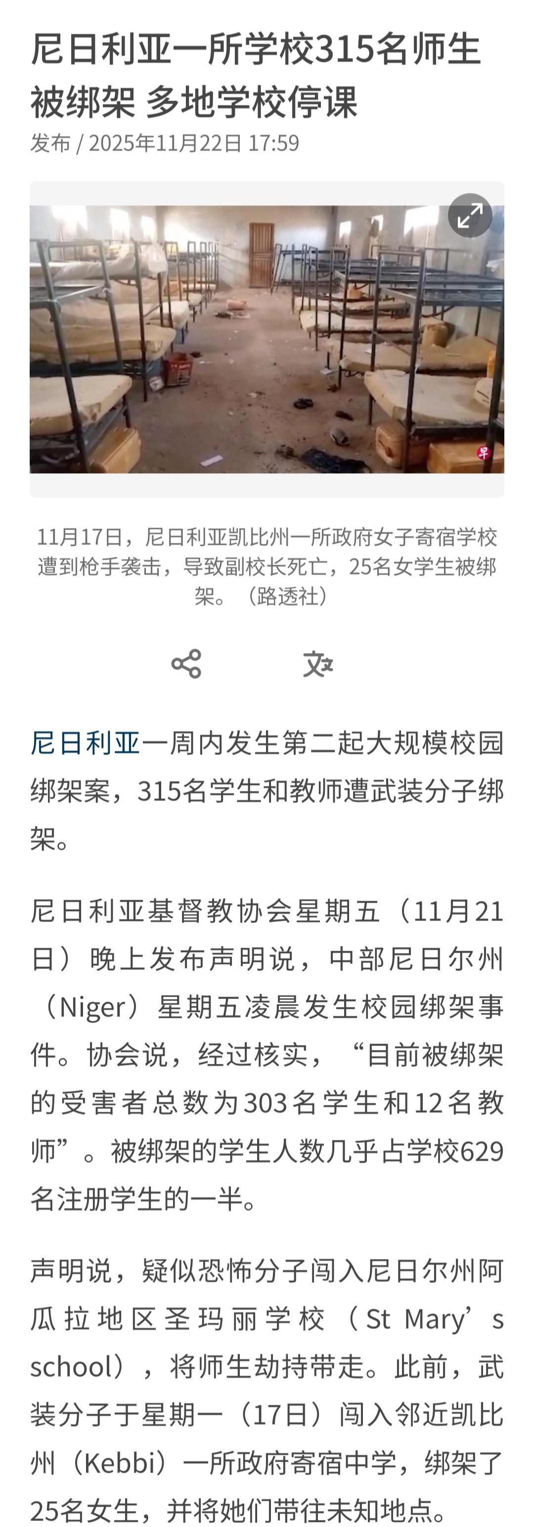 尼日利亚一周内发生第二起大规模校园绑架案，315名学生和教师遭武装分子绑架。[衰