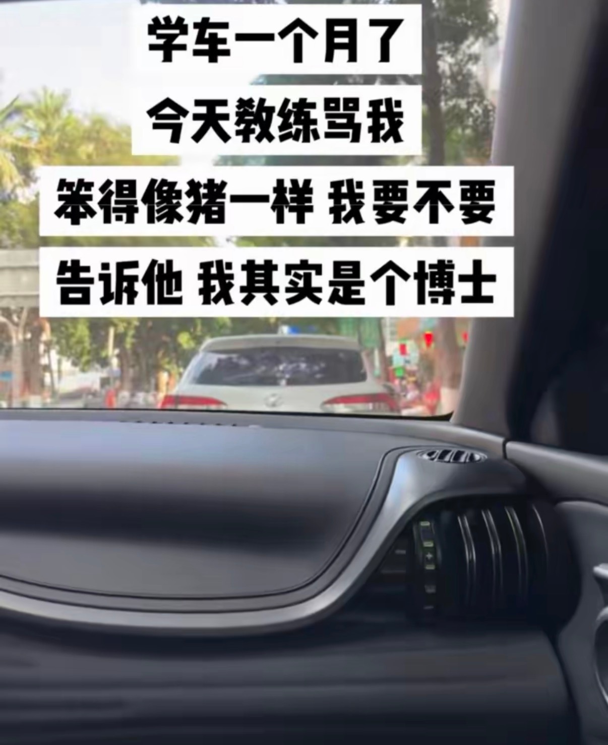学车被教练骂了