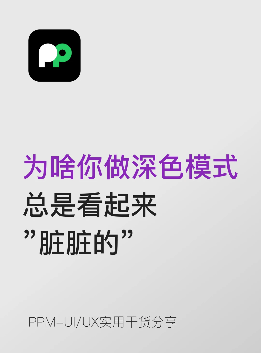 为什么你做的深色模式，总是看起来脏脏的？