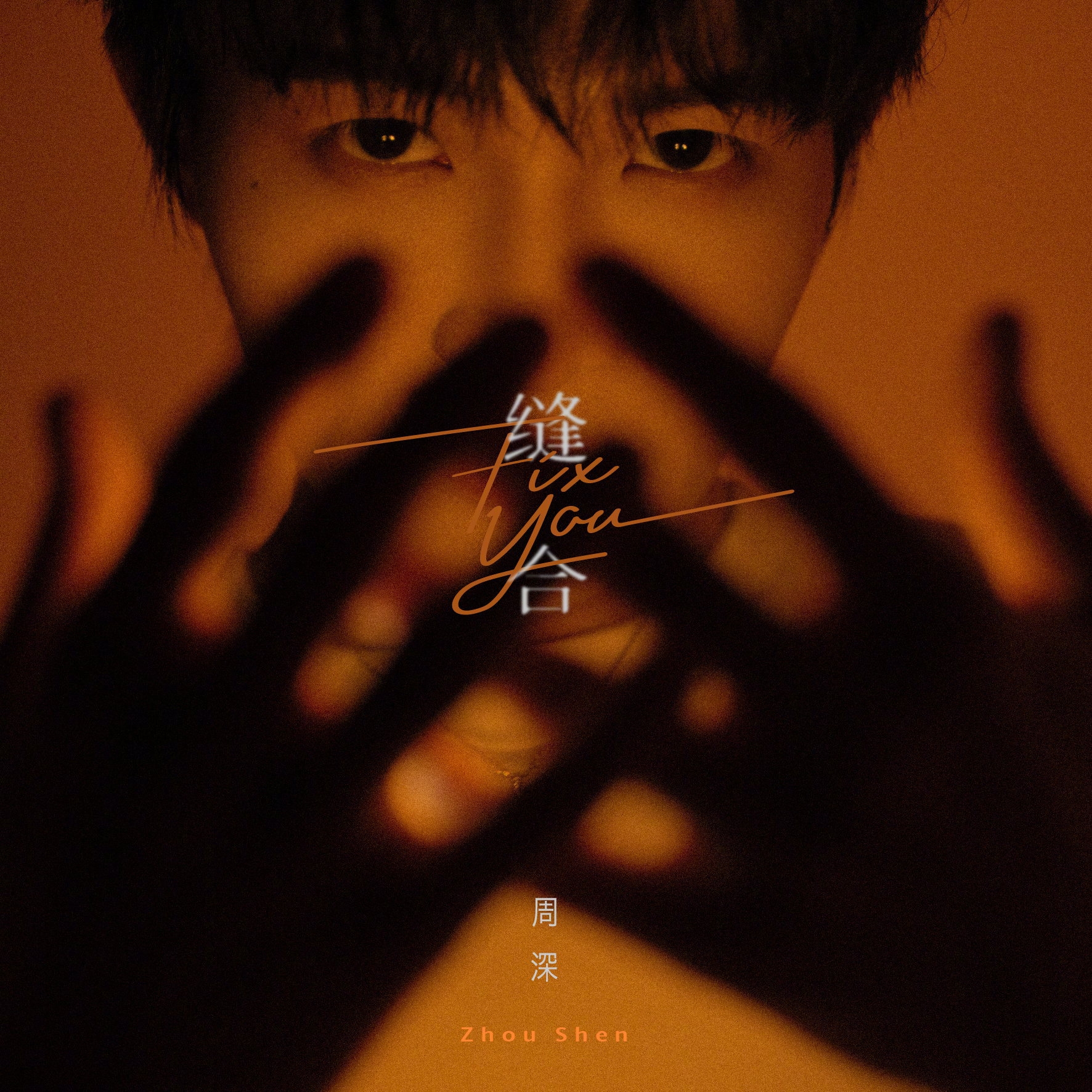 #周深[超话]#[音乐] #周深新歌缝合#  【周深丨《缝合》（周深全新专辑《反