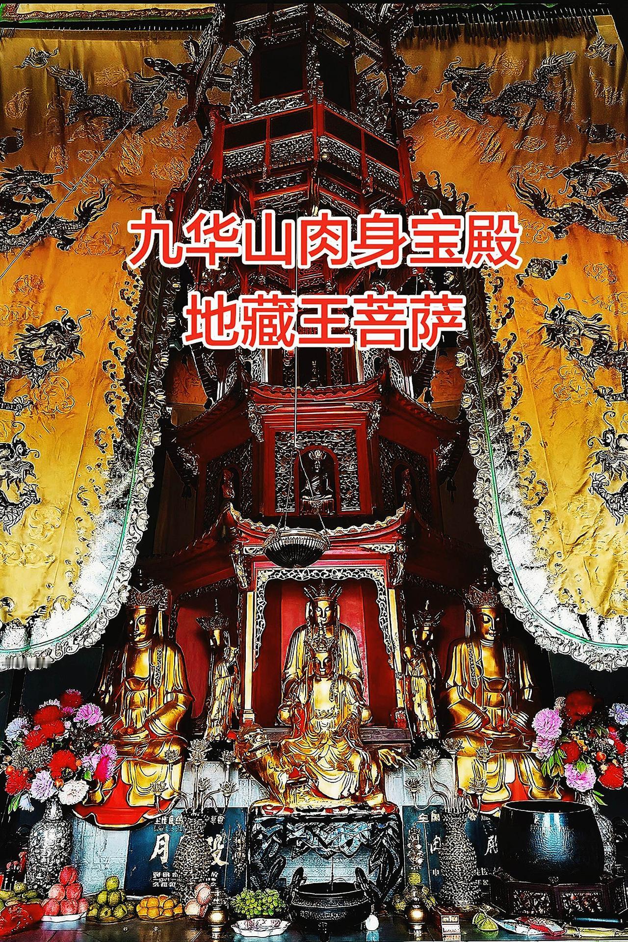 九华山的灵魂，藏在这座七层红塔里。
八十一级台阶，断尽八十一烦恼。
金地藏安坐塔