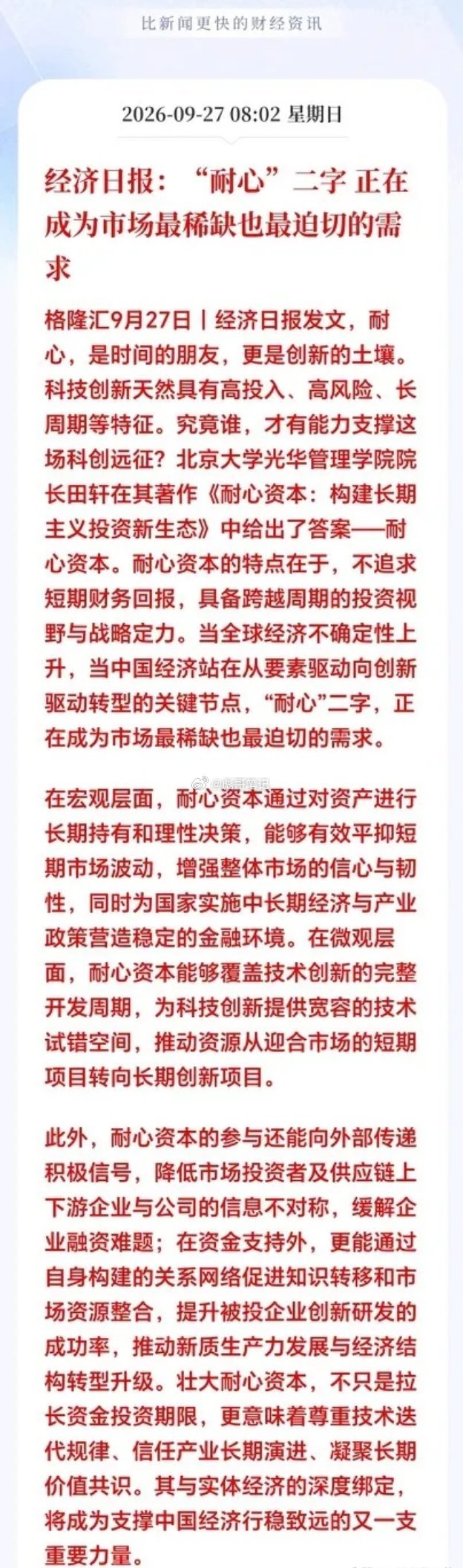“耐心”二学值千金！周末经济日报提到；当下A股市场最缺的就是耐心资本。说白了就是