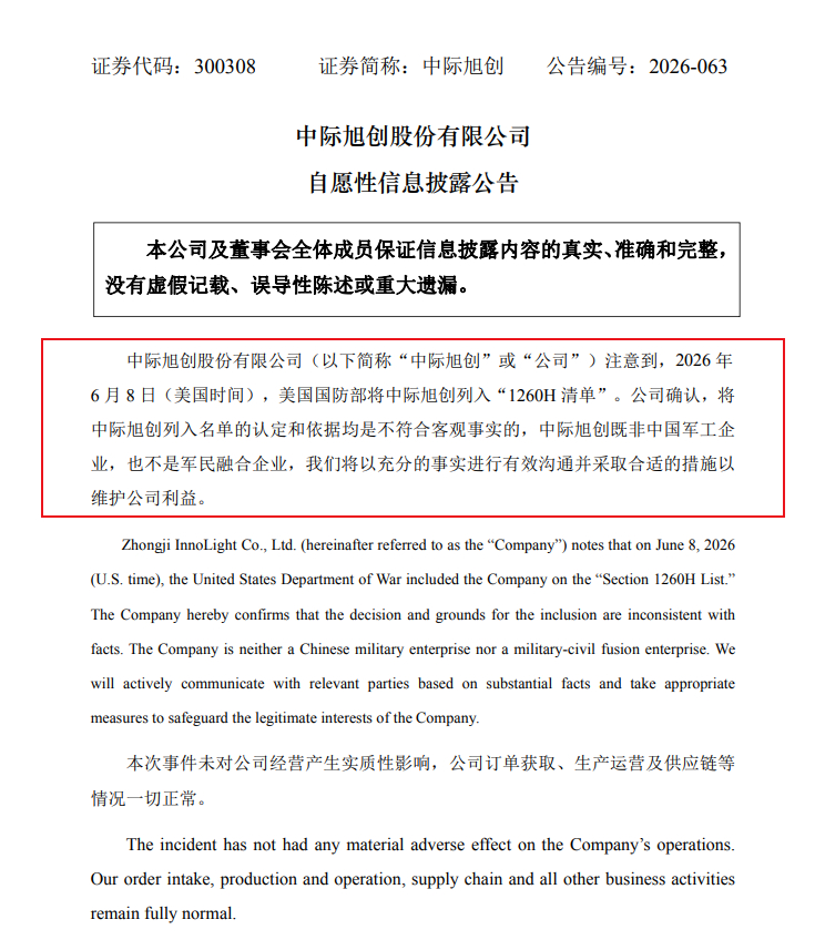 【中际旭创：公司被美国国防部列入1260H清单 将以充分的事实进行有效沟通并维护