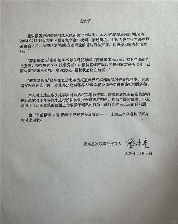 【赛车星冰乐向尊界汽车道歉尊界起诉自媒体获赔30万】自媒体博主 今日在小红书发布