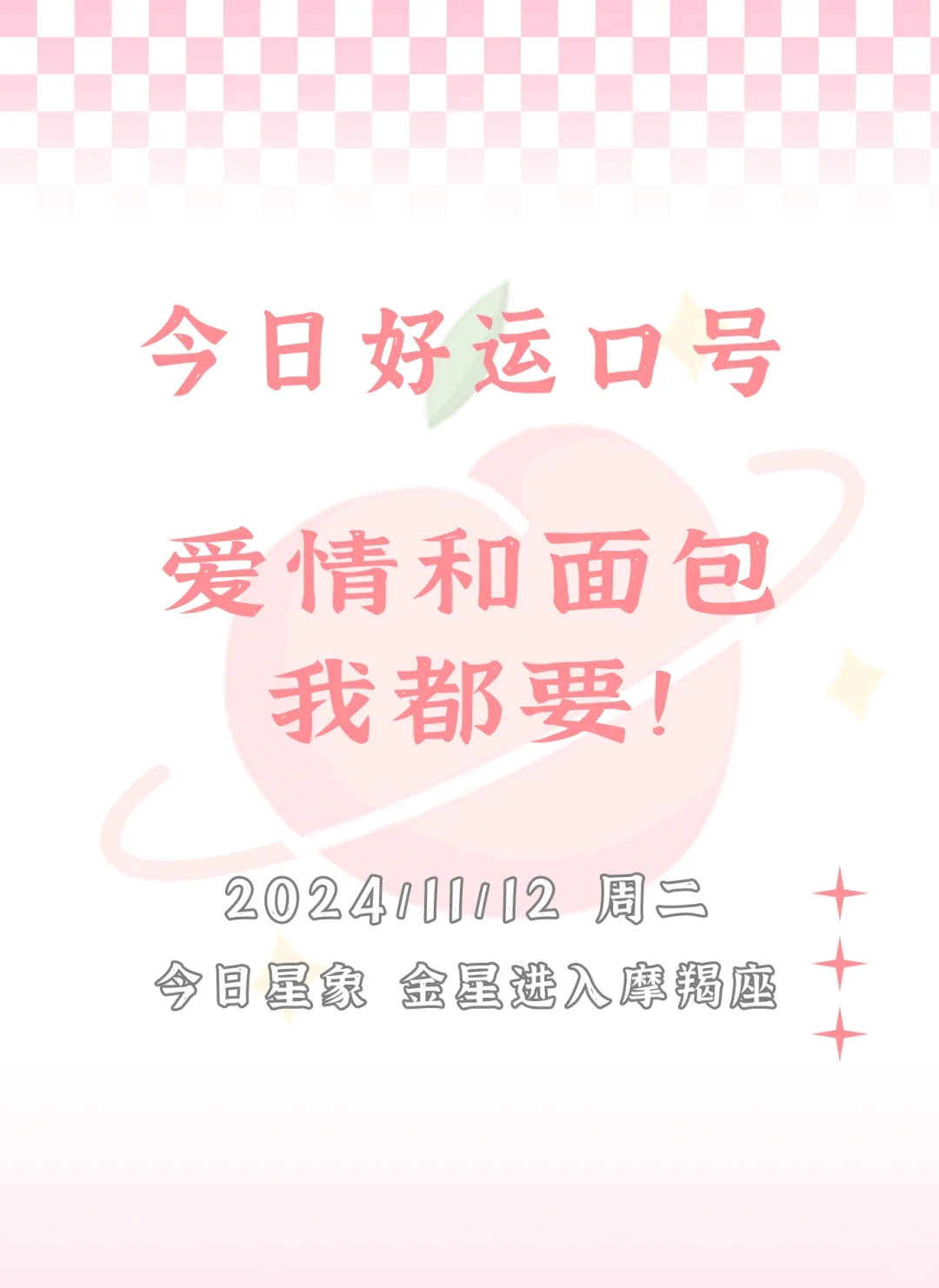 【白桃星座】今日好运口号！