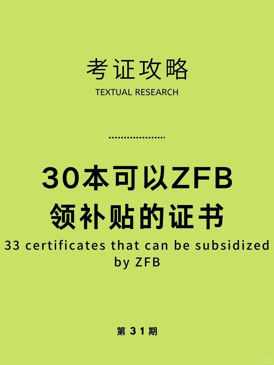 这30本证书，在支付宝可以申请2000元补贴啦
