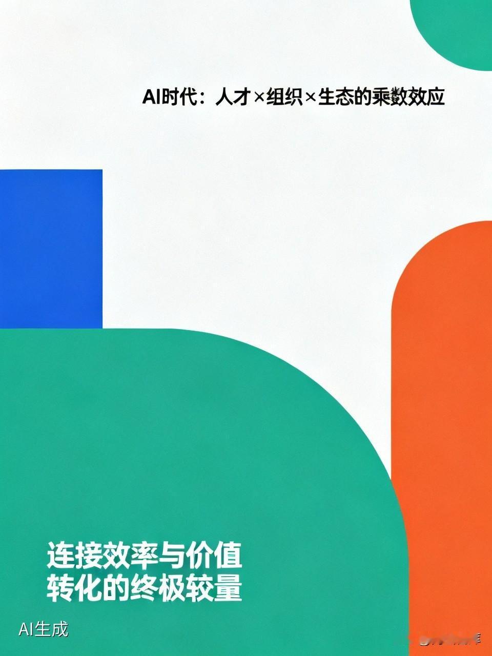 AI时代，竞争的制高点已从单一技术突破，全面转向“人才×组织×生态”的乘数效应。