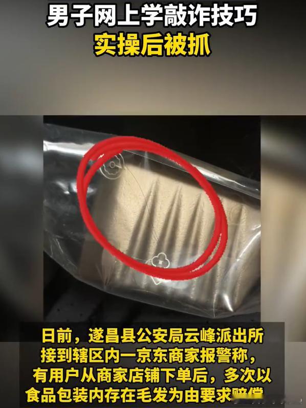男子网上学敲诈技巧实操后被抓   学点什么不好，非要学违法犯罪的东西，这种人不在