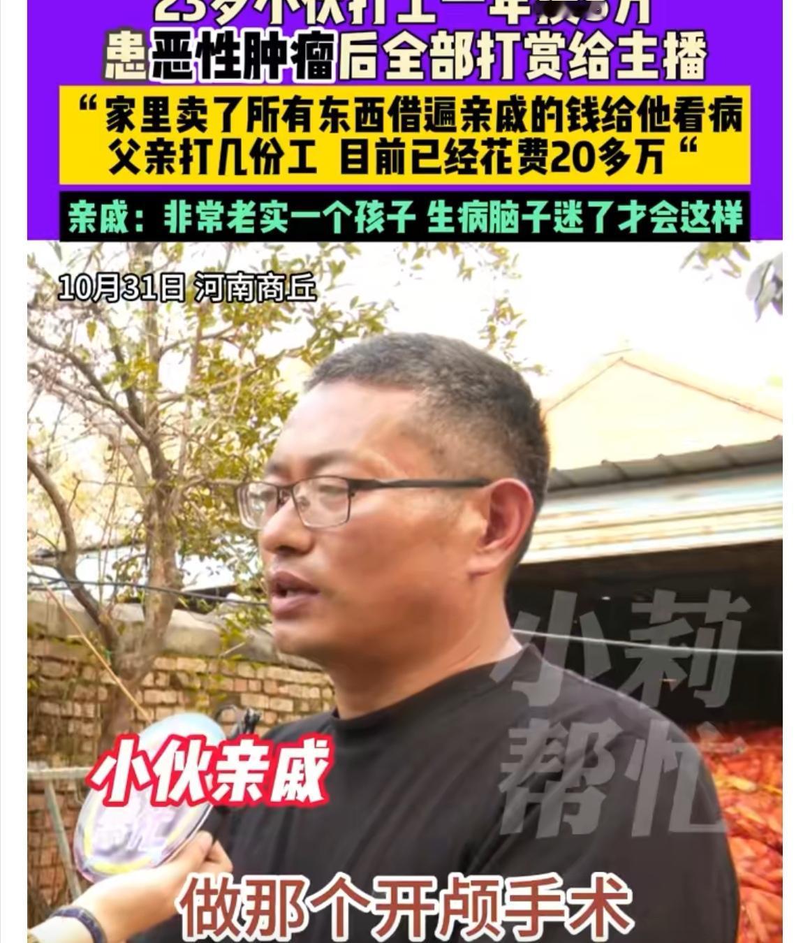 【热点关注】小伙抗癌钱全打赏主播，8万积蓄一夜蒸发，家人泪问“还能要回来吗？”