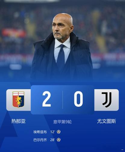 集体低迷！尤文0-2热那亚近4轮仅1胜 卡卢卢失良机巴尔丹齐传射意甲第9轮，热那