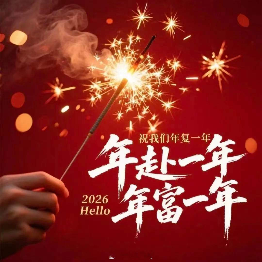 2026来啦！年富一年，新年快乐