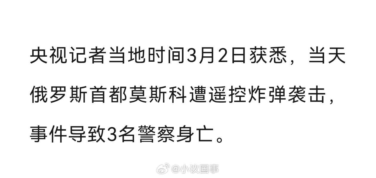 俄罗斯首都莫斯科遭遥控炸弹袭击导致3名警察身亡