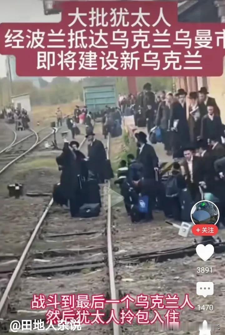 大批犹太人移民到了乌克兰？
这种情况是真是假？
看穿着不像是现在的穿着。

如果