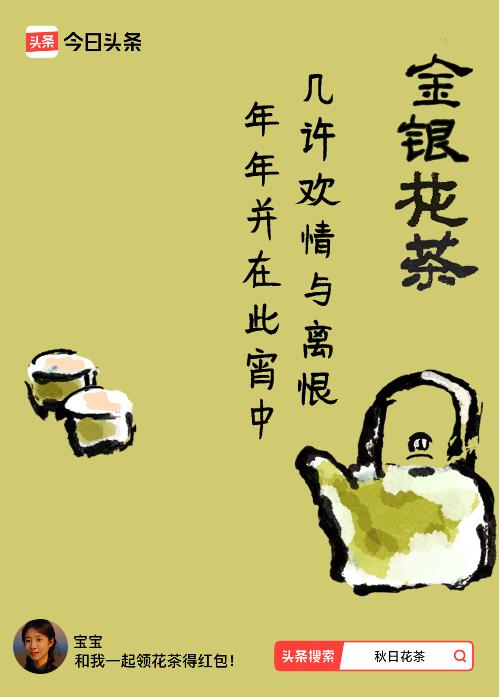 秋日领花茶我领到了秋日限定花茶：几许欢情与离恨，年年并在此宵中，戳这里👉快来领