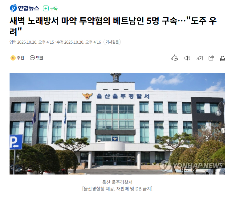 【5名在韩越南人涉嫌吸毒被捕】海外新鲜事热点现场 五名越南人因涉嫌在凌晨时分于蔚