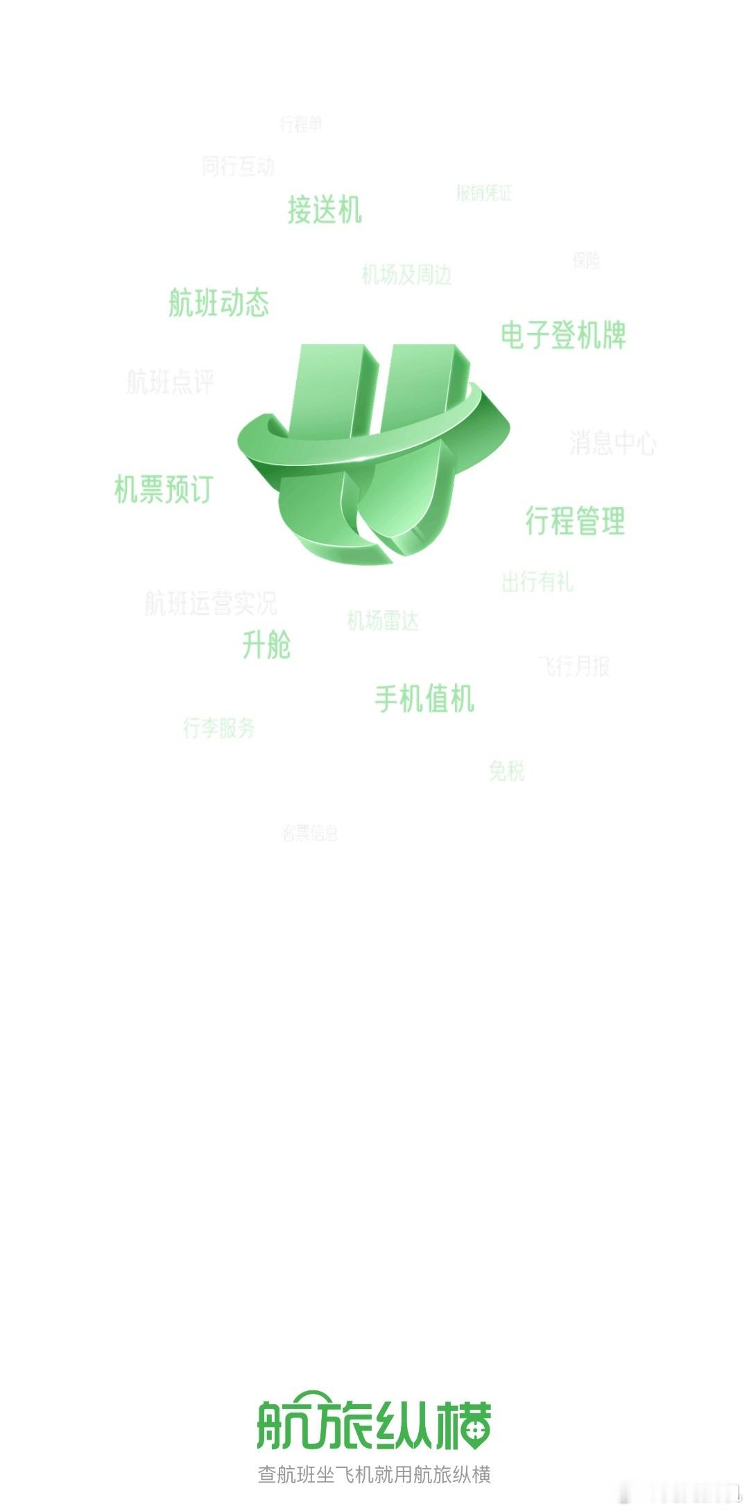 民航版12306直销机票来了挺好的 12306优势就在于公开透明，不至于需要去各